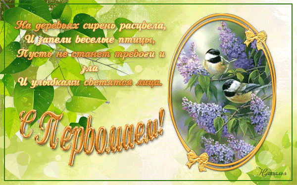 Поздравления с Первым мая 2013 стихи.с 1 мая открытки