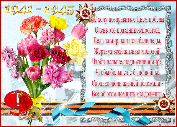 Поздравления с днем Победы 2015 в стихах, с 9 Мая