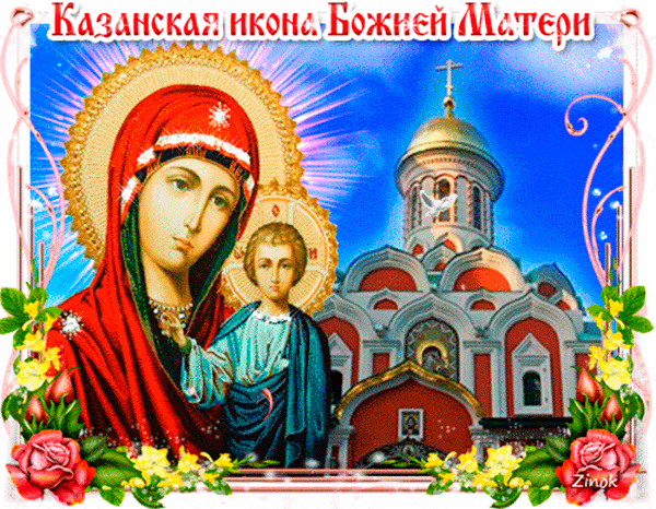 С Днем Казанской Божьей Матери Поздравления Анимация