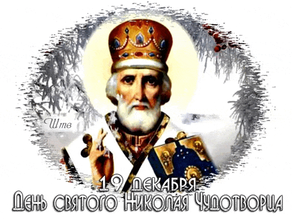 19 декабря - День святого Николая