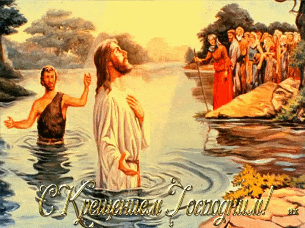 С Крещением! Пусть Господь тебя хранит