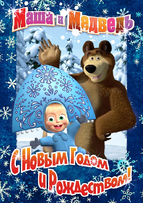 Картинка про Новый Год Маша и медведь