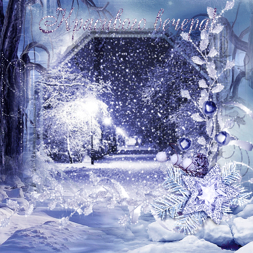 Красивого зимнего вечера - добрый вечер, gif, открытки