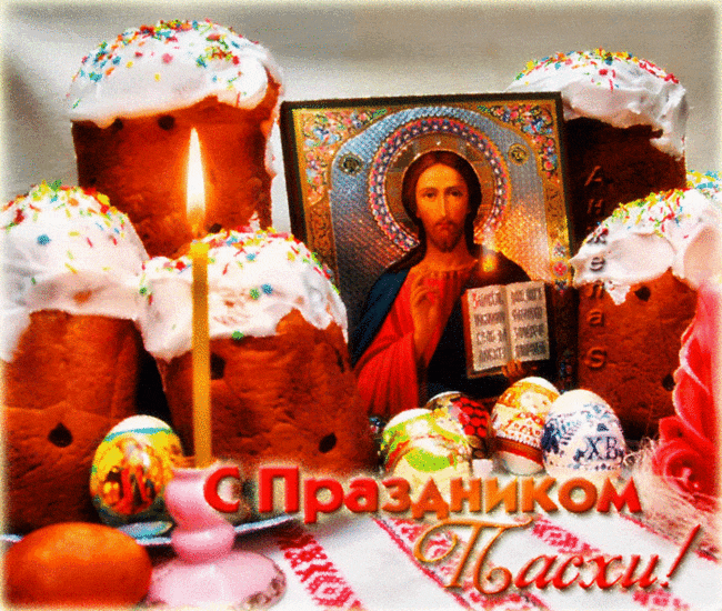 Открытка с Пасхой Православной - с Пасхой, gif, открытки