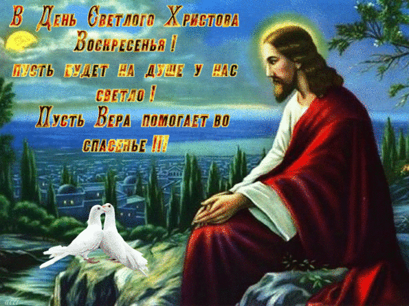 В День Светлого Христова Воскресенья - с Пасхой, gif, открытки