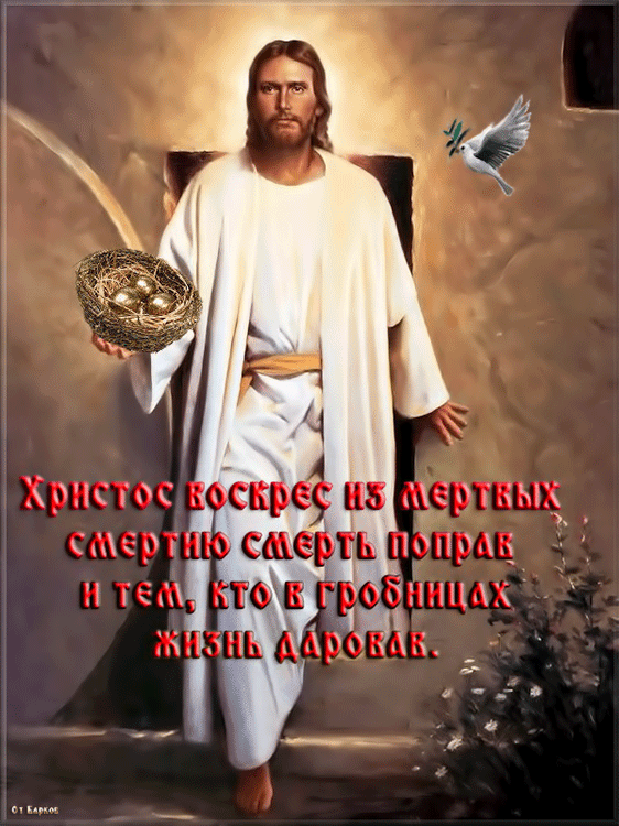 Картинка Христос воскрес из мертвых - с Пасхой, gif, открытки