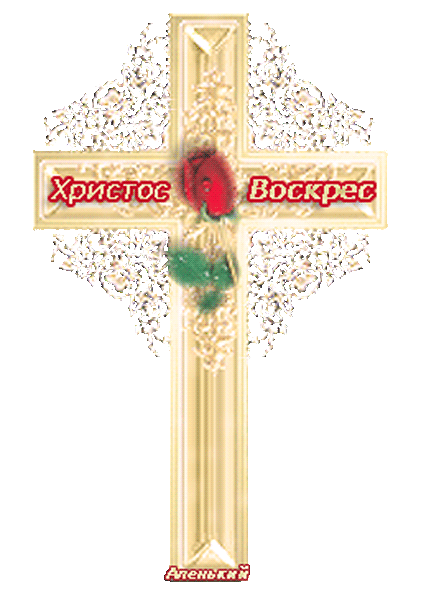 Картинка Крест Иисуса Христа - с Пасхой, gif, открытки