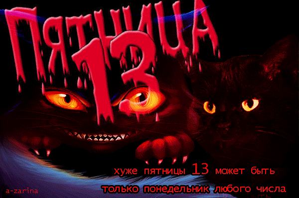Gif Пятница 13-е