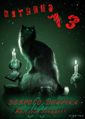 Пятница 13 ( чёрный кот ) - с пятницей, gif, открытки