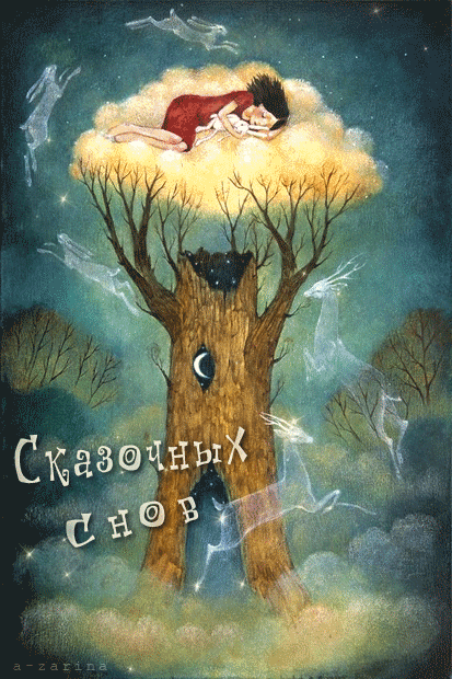 Сказочных снов