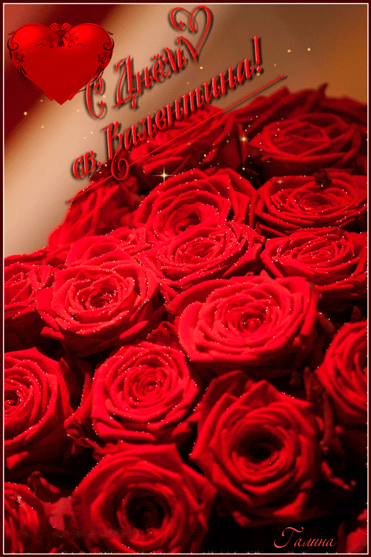 Открытка с Днем Святого Валентина - с Днем Святого Валентина, gif, открытки