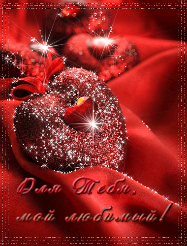Валентинка любимому - с Днем Святого Валентина, gif, открытки