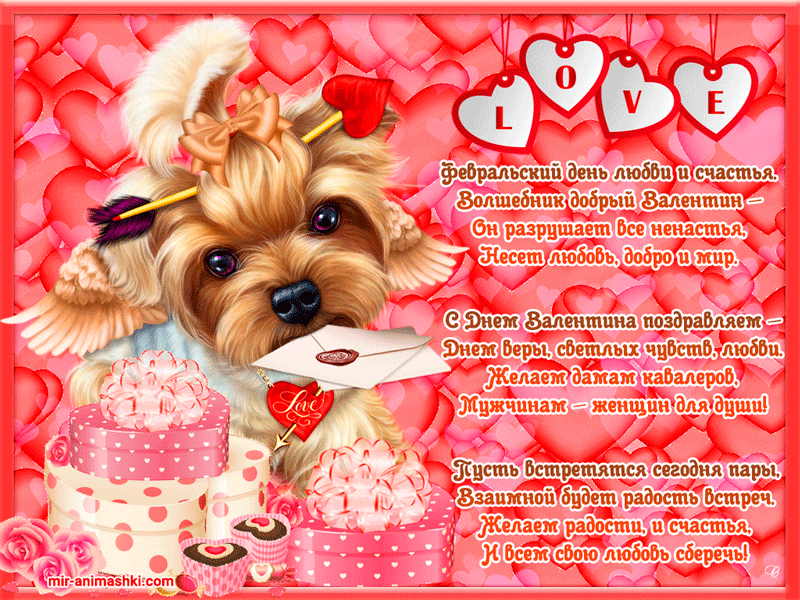 Стихи на День Святого Валентина, 14 февраля - с Днем Святого Валентина, gif, открытки