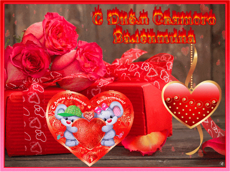 С Днем святого Валентина, с Днем влюбленных - с Днем Святого Валентина, gif, открытки