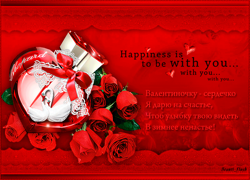 Любовное послание на 14 февраля - с Днем Святого Валентина, gif, открытки
