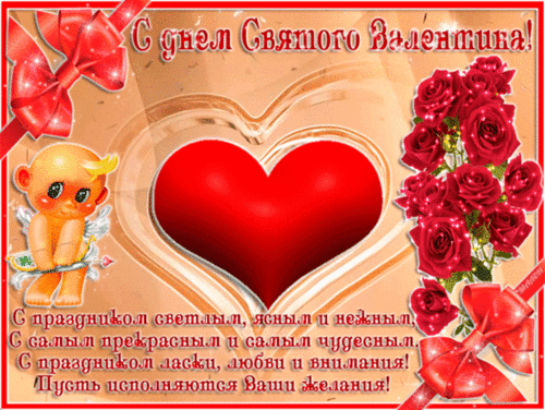 С Праздником всех влюблённых! - с Днем Святого Валентина, gif, открытки