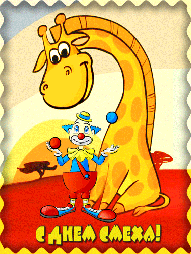 Жираф и клоун с Днём смеха - с 1 Апреля, gif, открытки