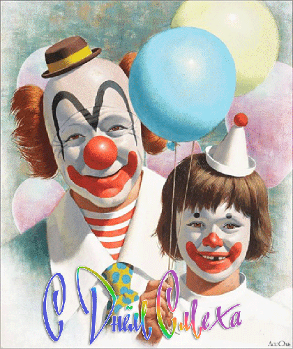 Картинка с клоуном С днем смеха! - с 1 Апреля, gif, открытки