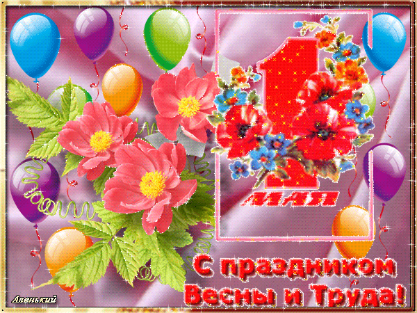 Поздравить с Праздником Весны и Труда 1 мая! - с 1 Мая, gif, открытки
