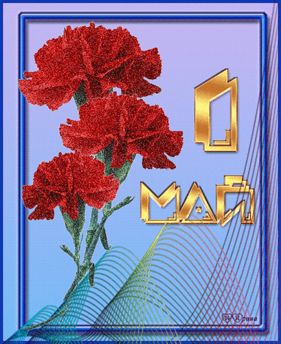 1 Мая! - с 1 Мая, gif, открытки