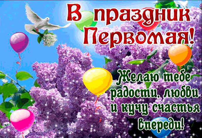 С праздником Первомая - с 1 Мая, gif, открытки
