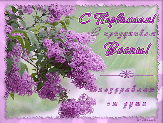 Картинка с праздником Весны и Труда - 1 мая! - с 1 Мая, gif, открытки