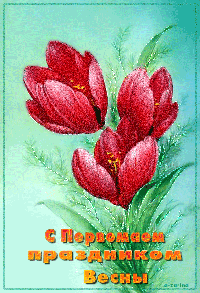 С первомаем праздником Весны поздравляю от души - с 1 Мая, gif, открытки