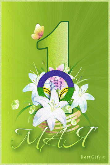 1 Мая праздник весны и труда - с 1 Мая, gif, открытки