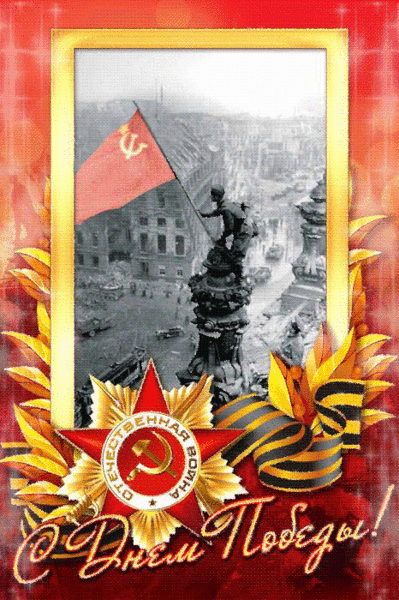 Знамя Победы над рейхстагом - с 9 Мая, gif, открытки