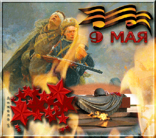 Картинка о Войне 1941-1945 - с 9 Мая, gif, открытки