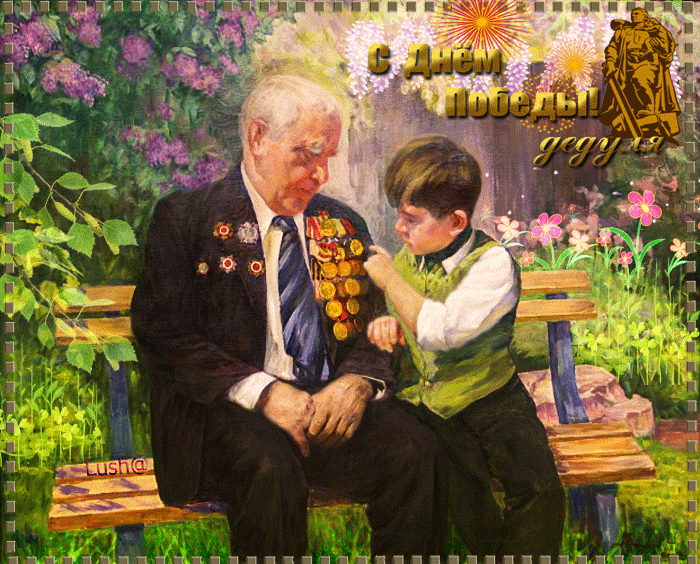 С Днем победы, дедуля - с 9 Мая, gif, открытки