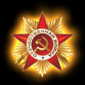Орден Отечественной войны - с 9 Мая, gif, открытки
