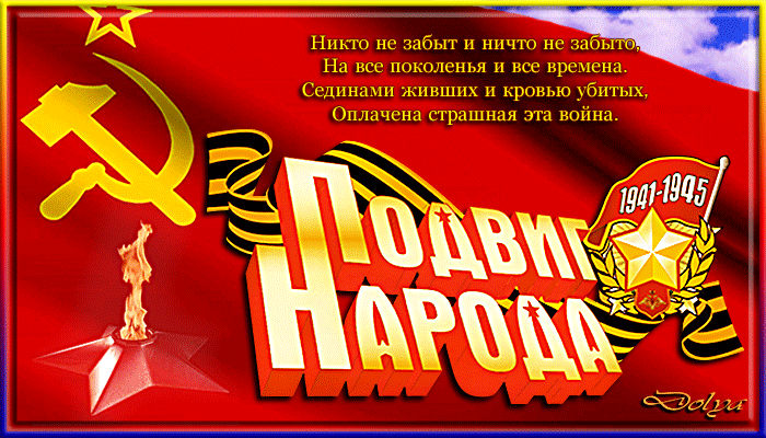Подвиг народа в Великой Отечественной войне - с 9 Мая, gif, открытки