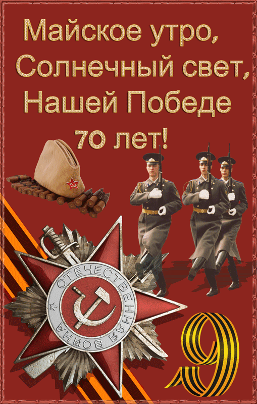 Картинка Великой Победе 70 лет - с 9 Мая, gif, открытки