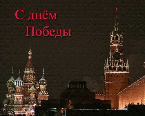 Салют на Красной площади на 9 мая - с 9 Мая, gif, открытки