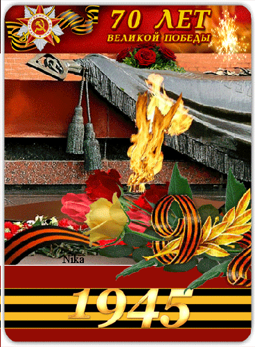 Картинка Поздравления с 70-летием Победы ветеранам - с 9 Мая, gif, открытки