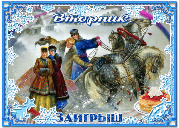 Вторник на Масленичной неделе — Заигрыши