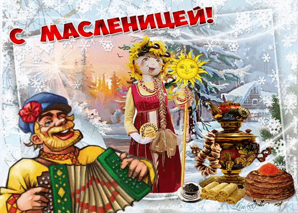 Всех с Масленицей поздравляю!