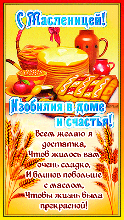 Поздравительная гифка с Масленицей