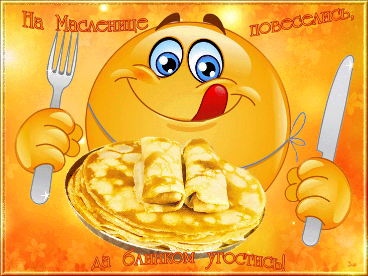 Смайлик с блинами на Масленицу
