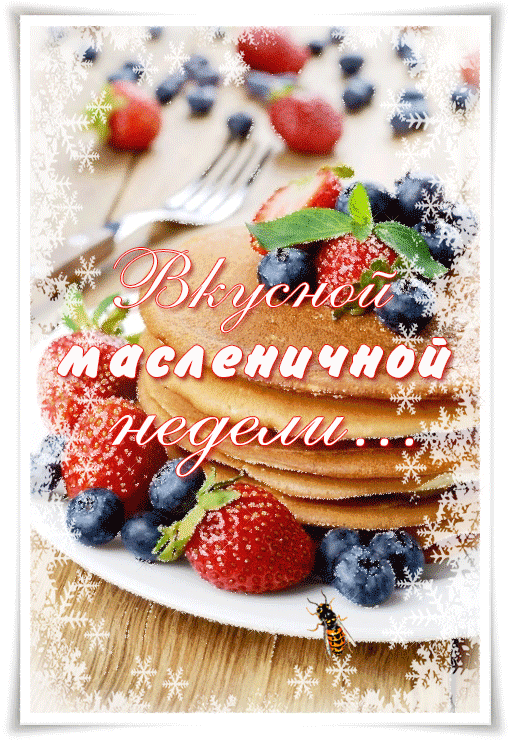 Вкусной масленичной недели