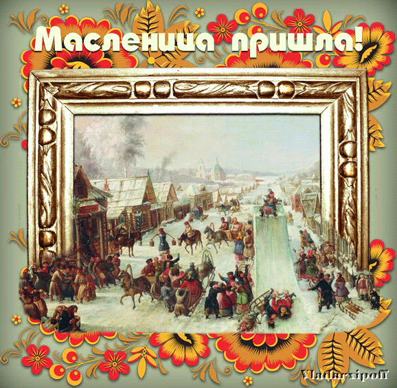 Вот и Масленица пришла!