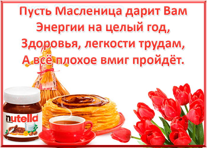 Пусть Масленица дарит Вам энергии на целый год