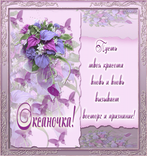 Поздравления с Днем Рождения, Оксаночка - с именами
