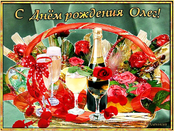 С Днём рождения, Олег! - с именами, gif, открытки