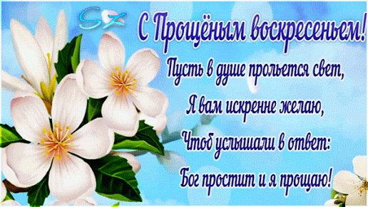 Красивая гиф открытка на Прощёное Воскресенье