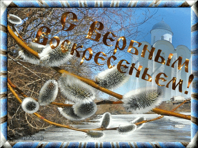 Верба на фоне православного храма - с Вербным Воскресеньем, gif, открытки