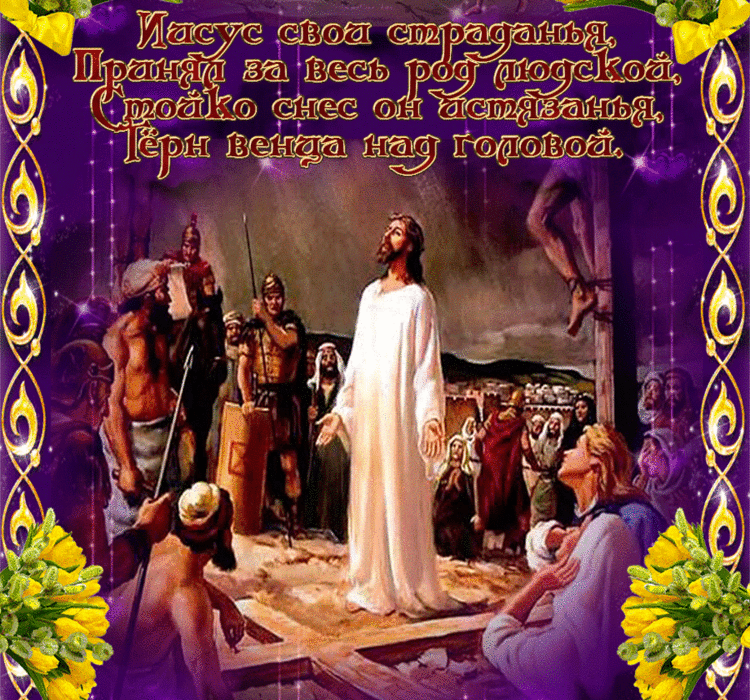 Поздравление в открытках с Вербным Воскресением - с Вербным Воскресеньем