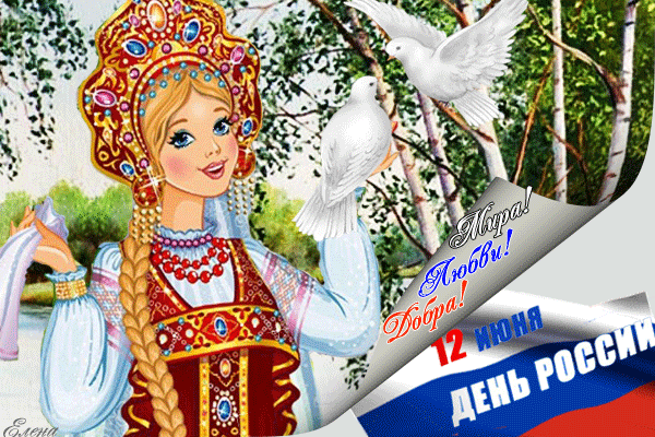 Гиф картинка 12 июня - День России - к праздникам, gif, открытки
