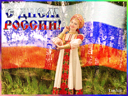 Анимация День России - к праздникам, gif, открытки